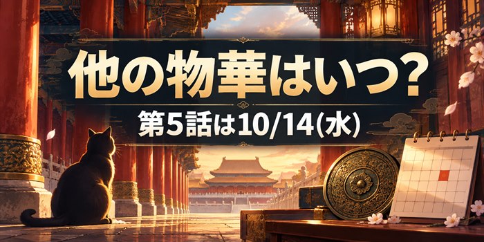 紫禁城風の回廊を進む猫のシルエットと、10月14日のカレンダー。画像内に『他の物華はいつ？』『第5話は10/14(水)』と表示