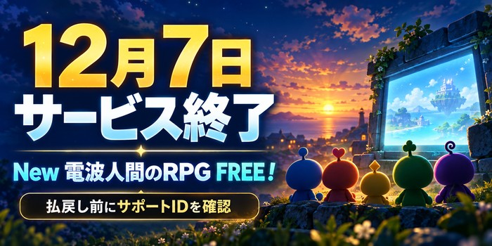 『New 電波人間のRPG FREE!』のサービス終了日と払戻しの注意点を表すイメージ