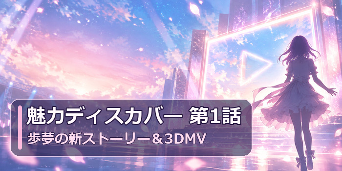 魅力ディスカバー上原歩夢第1話の新ストーリーと3DMVを表した文字入りアイキャッチ