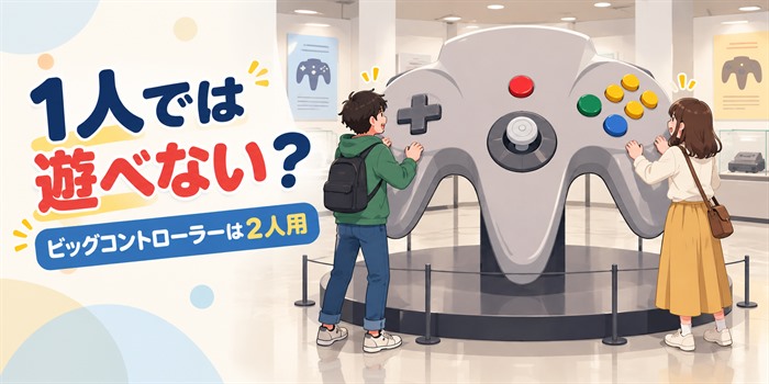 博物館の体験展示をイメージした巨大なレトロゲームコントローラーと二人のプレイヤー。1人では遊べない?ビッグコントローラーは2人用、と表示した記事用イラスト