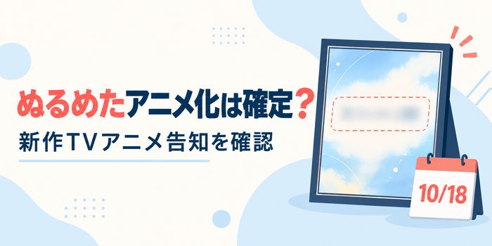 作品名未発表の新作TVアニメ告知と10月18日の発表予定を示す図