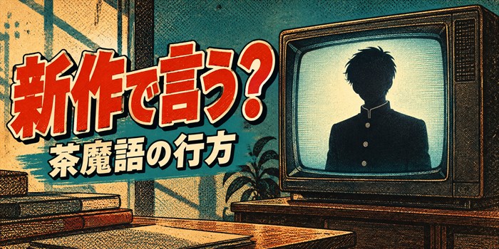 『新作で言う？』の文字と、茶魔語の行方を考えるオリジナルの豪華なアニメ風アイキャッチ