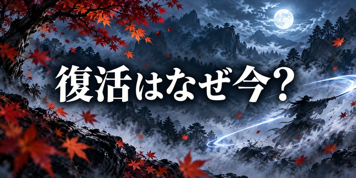 和風の月夜と刀を思わせる抽象的なゲームイメージに、現行機での復活を示す文字を載せた画像