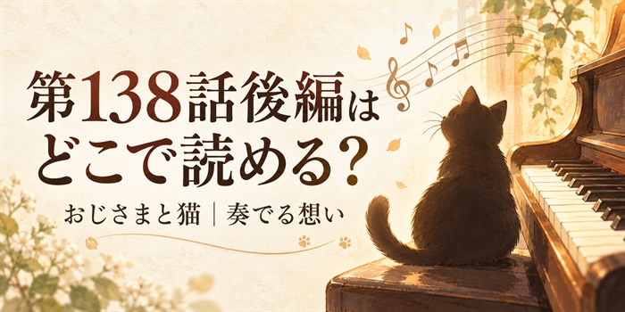 第138話後編はどこで読める？の文字と猫のシルエット、ピアノ鍵盤を描いたイメージ