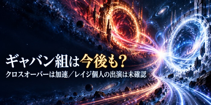 光のゲートを挟んで交差する2つの世界。ギャバン組は今後も登場するのか、レイジ個人の出演予定は未確認であることを示すオリジナルイラスト