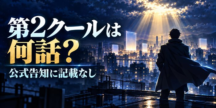 夜景の街を見下ろすヒーロー風の人物と「第2クールは何話?公式告知に記載なし」の文字