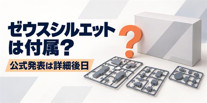 オプションパーツセットガンプラ21の内容は未発表で、ゼウスシルエット付属説は未確認と示す画像