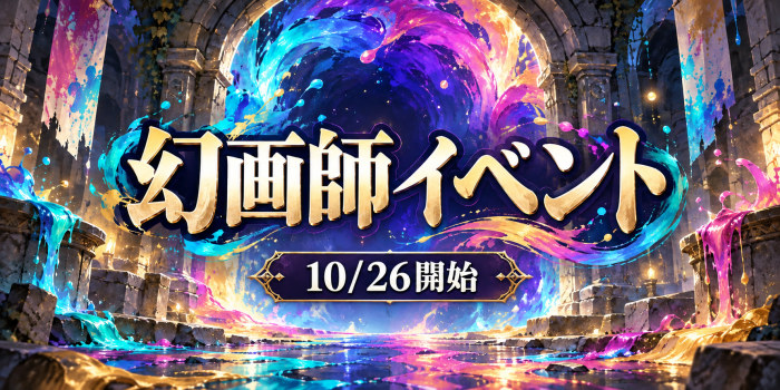 10月26日開始のパズドラ幻画師イベントと新進化・ダンジョン情報