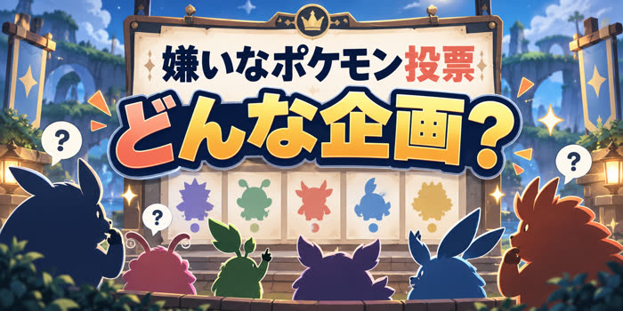 嫌いなポケモン投票の文字と、色違い厳選をイメージしたカラフルなボールを描いたアイキャッチ