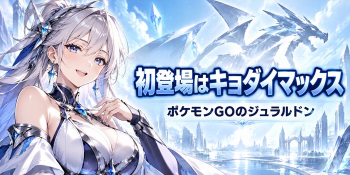 キョダイマックス初登場を告知するポケモンGOのジュラルドン記事用イラスト