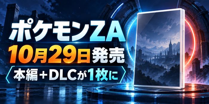 ポケモンZAのオールインワン版は10月29日発売。本編とM次元ラッシュが1枚のゲームカードに入ることを示す青い特集画像。