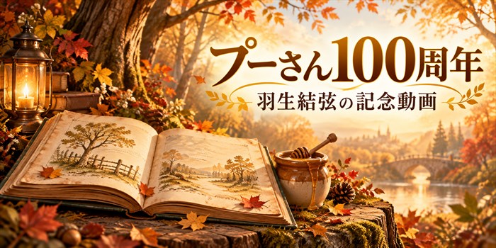 プーさん原作デビュー100周年と羽生結弦の記念動画を表すアイキャッチ