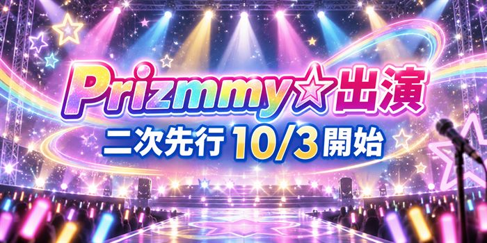 「Prizmmy☆出演」「二次先行 10/3開始」の文字を重ねた、ステージ照明を背景にしたアイキャッチ画像