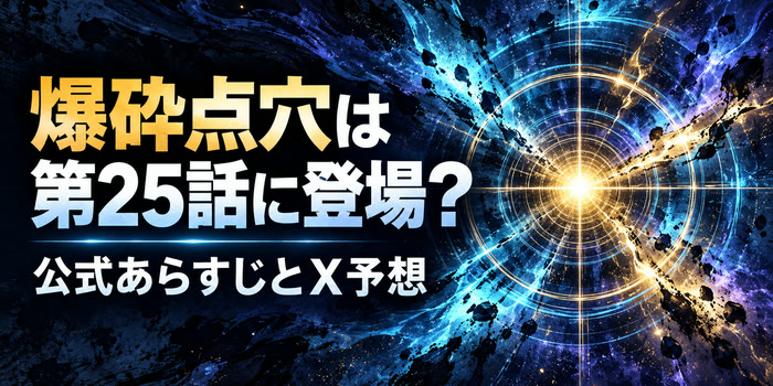 爆砕点穴は第25話に登場？公式あらすじとX予想を示すイメージ