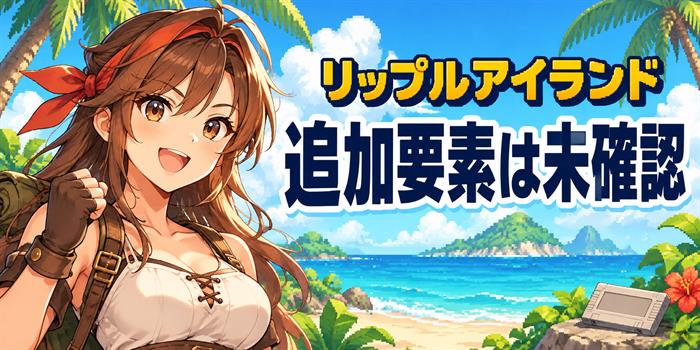 リップルアイランドの単品版と3作品収録版を比べる案内