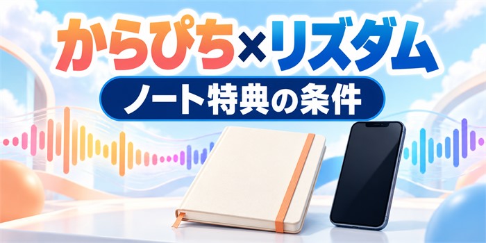 コラボ案内パネルに『からぴち×リズダム』『ノート特典の条件』と表示した画像。人物や公式キャラクターは描いていない