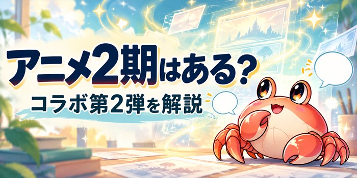 「アニメ2期はある？」と「コラボ第2弾を解説」の文字、オリジナルのカニとアニメ風の光を描いたアイキャッチ