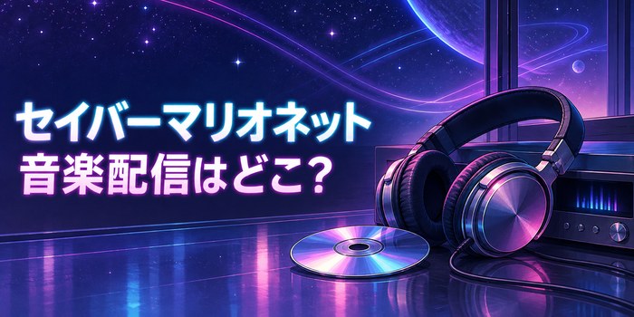 ヘッドホンと音楽プレーヤーを添えたネオンサウンドのイメージに「セイバーマリオネット 音楽配信」の文字