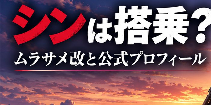 夕焼け空に「シンは搭乗？」「ムラサメ改と公式プロフィール」と表示した画像