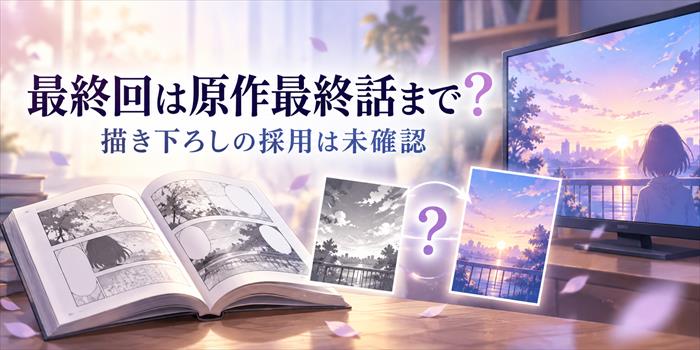 正反対な君と僕のアニメ最終回と原作最終話の対応が未確認であることを表すイメージ