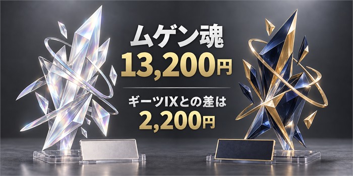 銀色と紺色の抽象的な結晶モチーフを並べ、ムゲン魂13,200円とギーツIXとの差額2,200円を示した比較画像