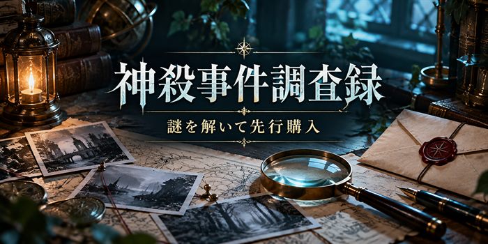 調査机の証拠品を背景に「神殺事件調査録」「謎を解いて先行購入」と表示した案内画像