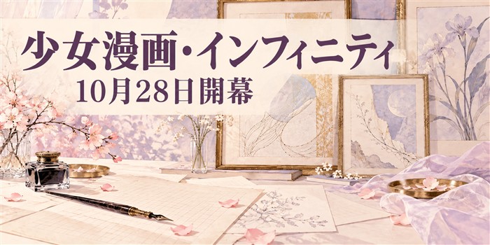 原稿用紙とインクペン、花と抽象的な額装作品を描いた少女漫画展のイメージ
