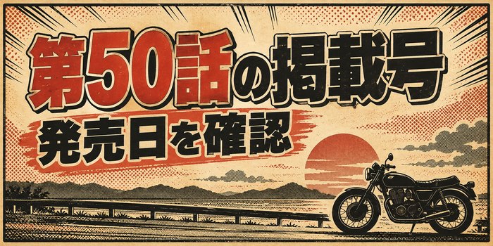 第50話の掲載号と発売日を確認する文字、雑誌ページと抽象的なバイクのシルエット