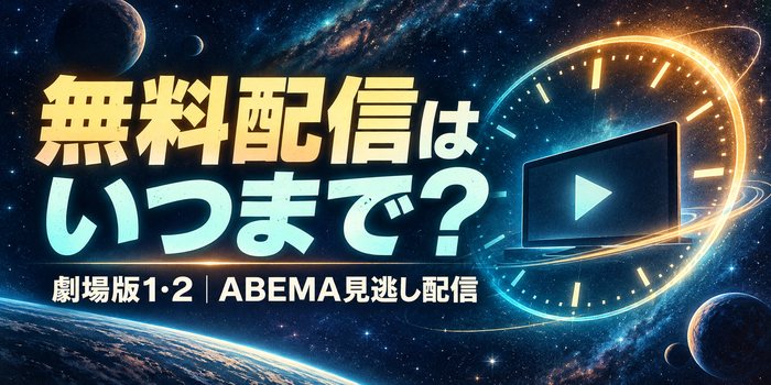 宇宙と時計をあしらった背景に『無料配信はいつまで?』と表示し、劇場版1・2のABEMA見逃し配信を案内する画像