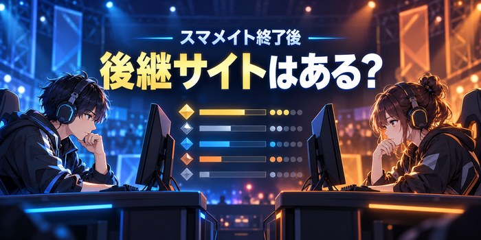 スマメイト終了後のレーティング対戦先と終了日程を整理したイメージ