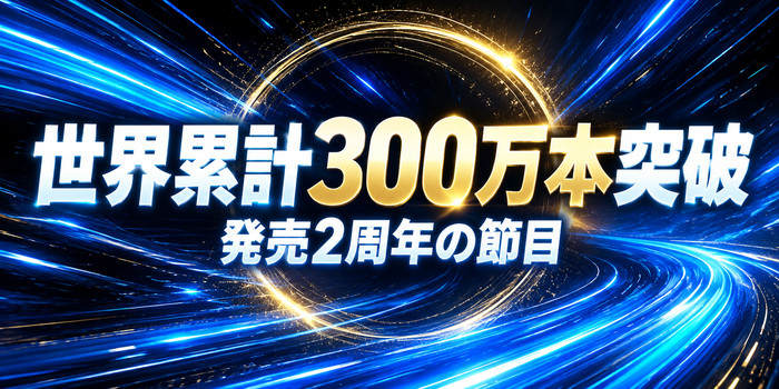 青と黒の高速アクションを思わせる光跡と金色の円形モチーフに、世界累計300万本突破と発売2周年の文字を配したイラスト