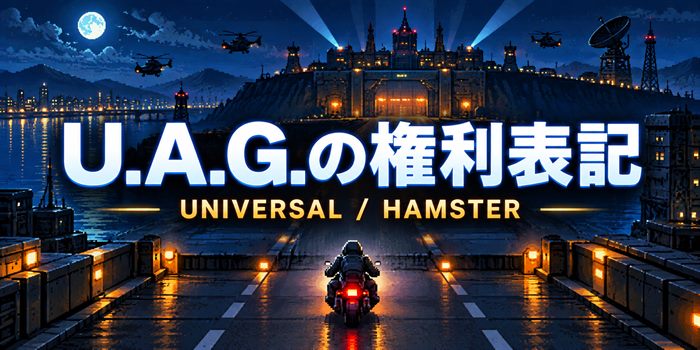 『特殊部隊U.A.G.』の権利表記をテーマに、レトロなアーケードゲーム風の夜景とUNIVERSAL・HAMSTERの文字を描いた画像