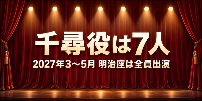 舞台を思わせる赤い幕と7つの照明を背景に『千尋役は7人』『2027年3〜5月 明治座は全員出演』と表示した案内画像