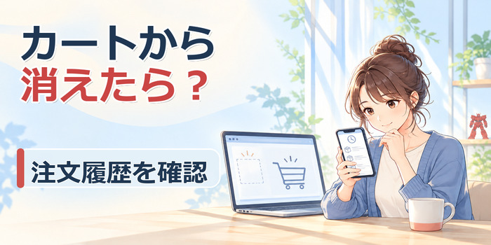 ソードカラミティ再販の注文状況を注文履歴で確認するイメージ