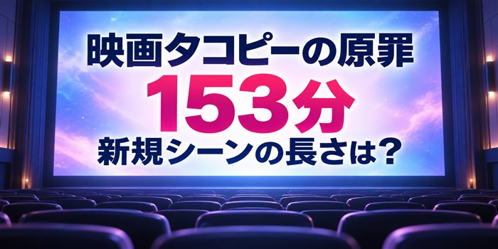 映画館のスクリーンと153分の上映時間を、紫と青の光で表現した『タコピーの原罪』の記事用イメージ
