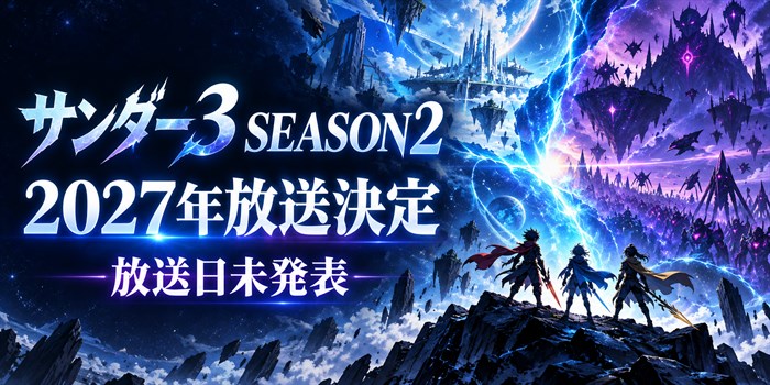 サンダー3 SEASON2の2027年放送決定と放送日未発表を示すオリジナルのSFアニメ風アイキャッチ