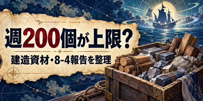 『週200個が上限？』の文字と、建造資材の箱や航時船をイメージした抽象的な図柄