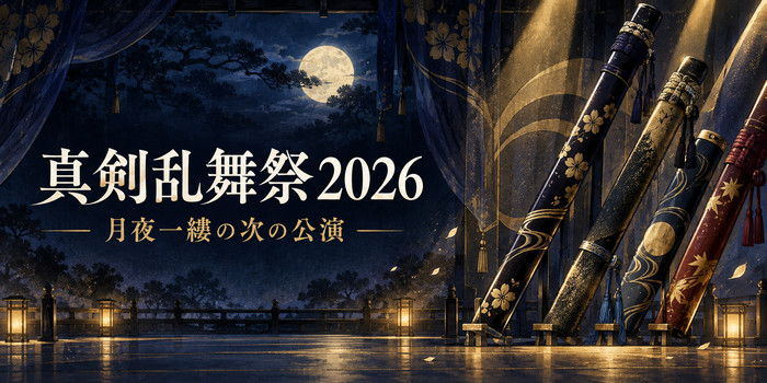 紺と金の照明が広がる抽象的な舞台に、複数の刀の鞘を配し、「真剣乱舞祭2026」「月夜一縷の次の公演」と記したアイキャッチ。