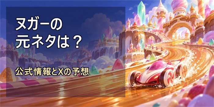 お菓子の王国を走るカートと城。ヌガーの元ネタに関する公式情報とXの予想を示すアイキャッチ
