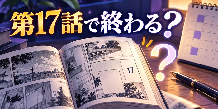 第17話で連載終了かを公式表示で確認する漫画のイメージ