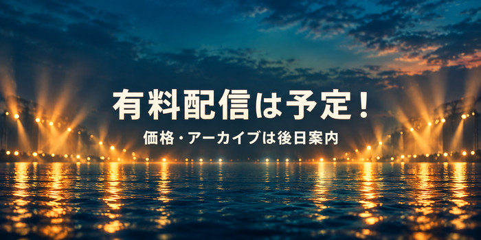 泡沫のユークロニア単独イベントの有料配信予定と、価格・アーカイブ情報が後日案内であることを表す夕暮れのステージイメージ