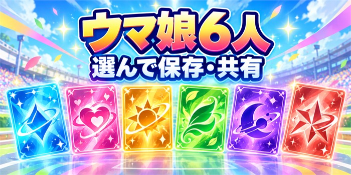 「ウマ娘6人」「選んで保存・共有」の文字と、6つの抽象的なキャラクター枠を並べた画像