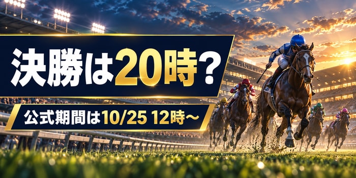ウマ娘チャンミCLASSIC決勝の公式レース期間は12時からと示すアイキャッチ