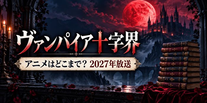 ヴァンパイア十字界アニメの原作範囲と2027年放送を表すイメージ