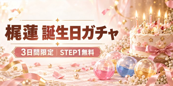 ウィンヒロ梶蓮の誕生日ガチャはいつまで？2026年の開催期間・STEP特典