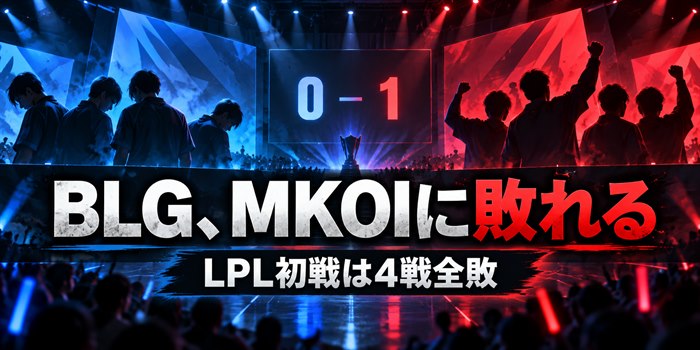 青と赤に分かれたeスポーツの舞台に「BLG、MKOIに敗れる」「LPL初戦は4戦全敗」と表示されたイラスト