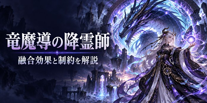 融合ゲートと竜・魔導師を思わせる幻想的なイメージに『竜魔導の降霊師』『融合効果と制約を解説』の文字