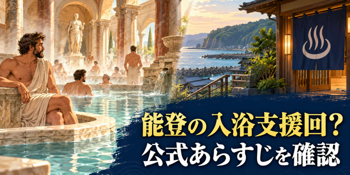 続テルマエ・ロマエ3巻の公式あらすじと能登の入浴支援回説を分けて確認するアイキャッチ