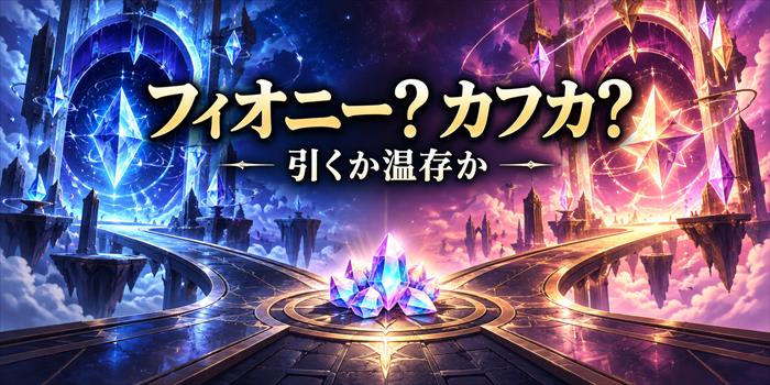 フィオニーかカフカかを選ぶガチャの判断を表した、二つの光る召喚アイコンと星空のイラスト