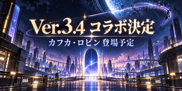 Ver.3.4コラボ決定とカフカ・ロビン登場予定の文字を載せた、星空と未来都市のイラスト